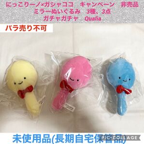 にっこりーノ ガシャココ キャンペーン ミラーのぬいぐるみ 3種、3点 ガチャガチャ Qualia ぬいぐるみ マスコット