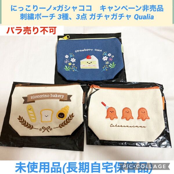 にっこりーノ ガシャココ キャンペーン 非売品 刺繍ポーチ 3種 3点 ガチャガチャ Qualia ポーチ ぬいぐるみ