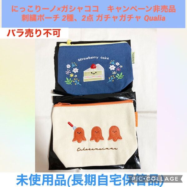 にっこりーノ ガシャココ キャンペーン 非売品 刺繍ポーチ 2種 2点 ガチャガチャ Qualia ポーチ ぬいぐるみ
