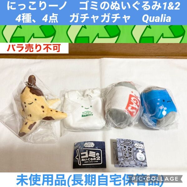 にっこりーノ ゴミのぬいぐるみ1&2 4種、4点 ガチャガチャ Qualia ぬいぐるみ マスコット ガシャポン カプセルトイ
