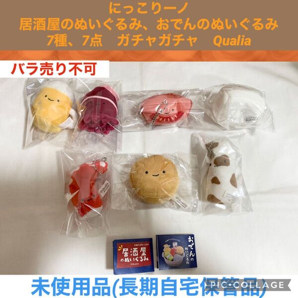 にっこりーノ 居酒屋のぬいぐるみ おでんのぬいぐるみ 7種 7点 ガチャガチャ Qualia ぬいぐるみ マスコット ガシャポン