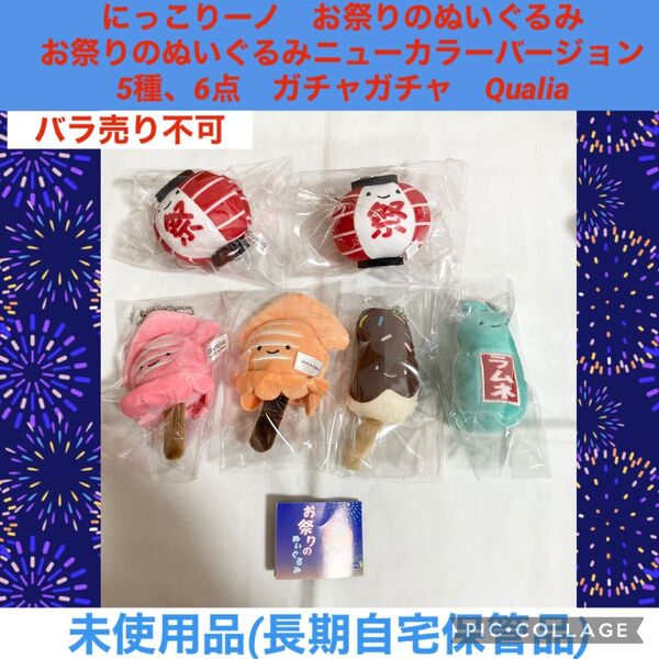 にっこりーノ お祭りのぬいぐるみ ニューカラーver 5種 6点 ガチャガチャ Qualia ぬいぐるみ マスコット ガシャポン