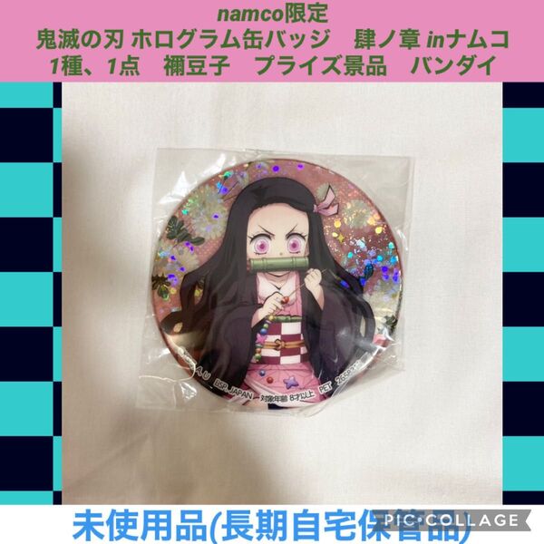ナムコ限定 鬼滅の刃 ホログラム缶バッジ 肆ノ章 inナムコ 1種、1点 禰豆子 プライズ景品 バンダイ 缶バッチ 缶バッジ