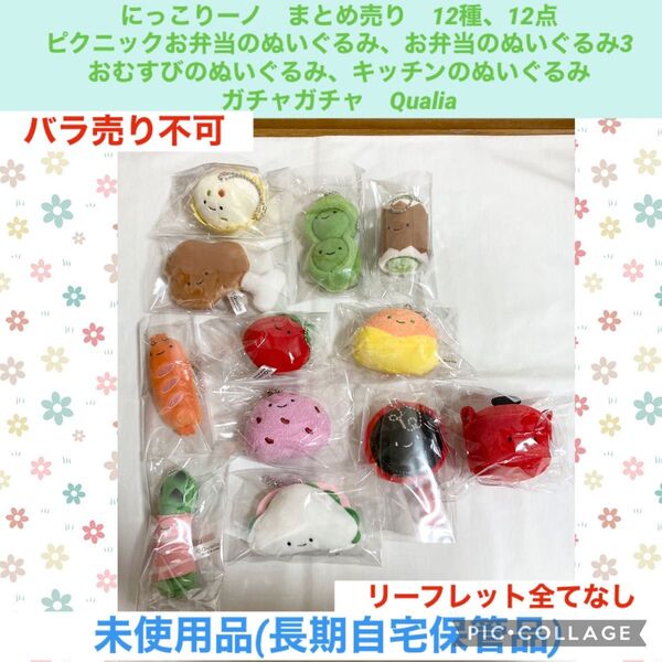 にっこりーノ まとめ売り 12点 ガチャガチャ お弁当のぬいぐるみ キッチンのぬいぐるみ おむすびのぬいぐるみ ぬいぐるみ