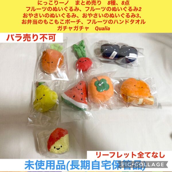 にっこりーノ まとめ売り 8種、8点 ガチャガチャ フルーツ お野菜 お弁当 ポーチ ハンカチ ぬいぐるみ マスコット