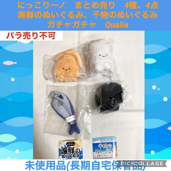 にっこりーノ 海鮮のぬいぐるみ 干物のぬいぐるみ 4種、4点 ガチャガチャ Qualia ぬいぐるみ マスコット ガシャポン