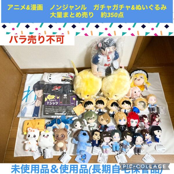 アニメグッズ ノンジャンル 大量 まとめ売り 約350点 ガチャガチャ ぬいぐるみ 缶バッジ アクリルスタンド フィギュア