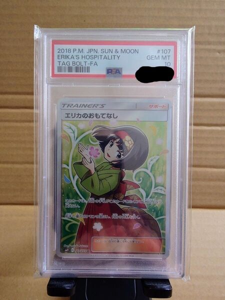 ポケモンカード エリカのおもてなし SR PSA10