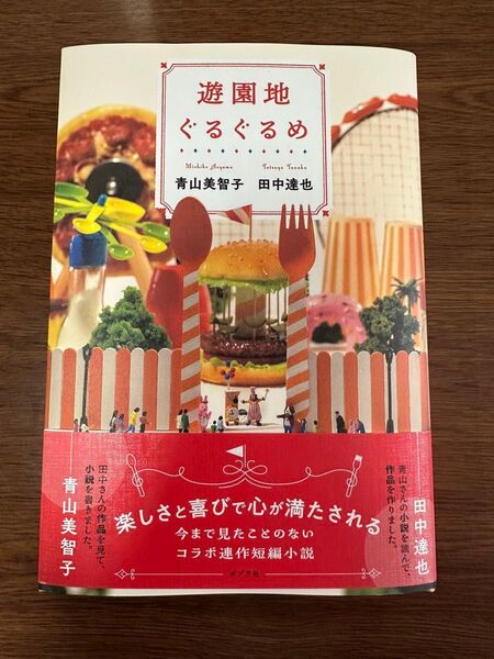 遊園地ぐるぐるめ 青山美智子 田中達也