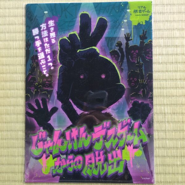 じゃんけんデスゲームからの脱出 謎付きクリアファイル