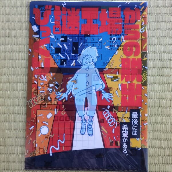 びっくり謎工場からの脱出 謎付きクリアファイル SCRAP