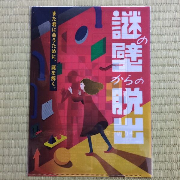 謎の壁からの脱出 謎付きクリアファイル SCRAP