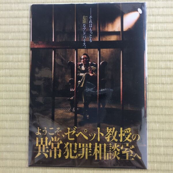 ようこそ、ゼペット教授の異常犯罪相談室へ 謎付きクリアファイル SCRAP