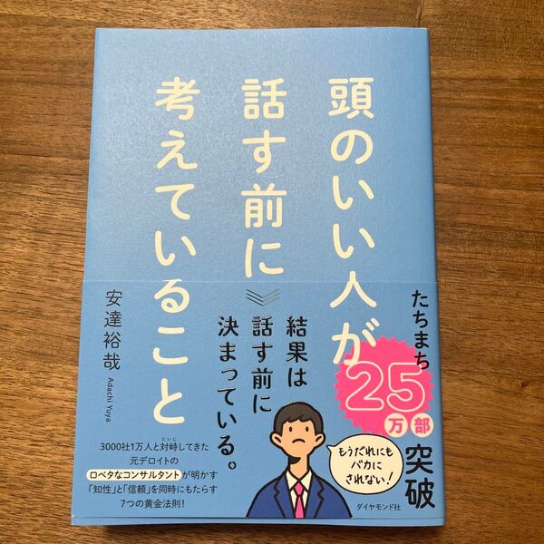 頭のいい人が話す前に考えていること 安達裕哉/著