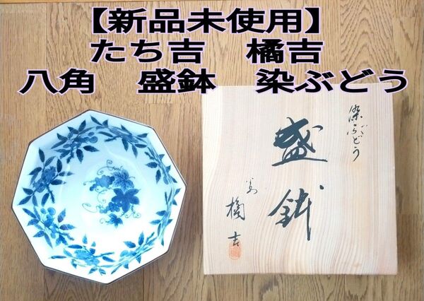 【新品未使用】橘吉 たち吉 盛鉢 染ぶどう