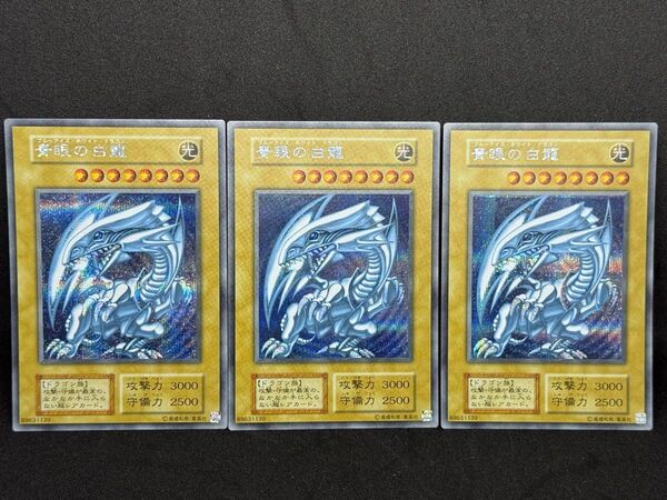 遊戯王 青眼の白龍 シークレットレア 3枚セット 初期デザイン 海馬セット