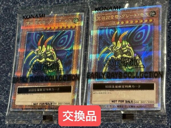 究極完全態・グレート・モス 2枚セット 25thSE クォーターセンチュリーシークレットレア EDC1-JP001