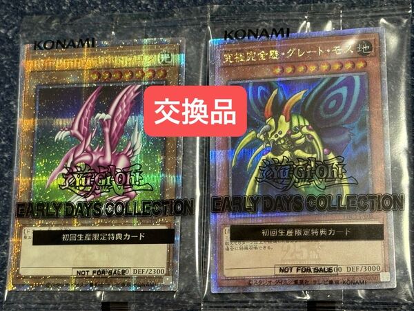 ホーリー・ナイト・ドラゴン&究極完全態・グレート・モス 25thSE クオシク 2枚セット 新品未開封品 交換品