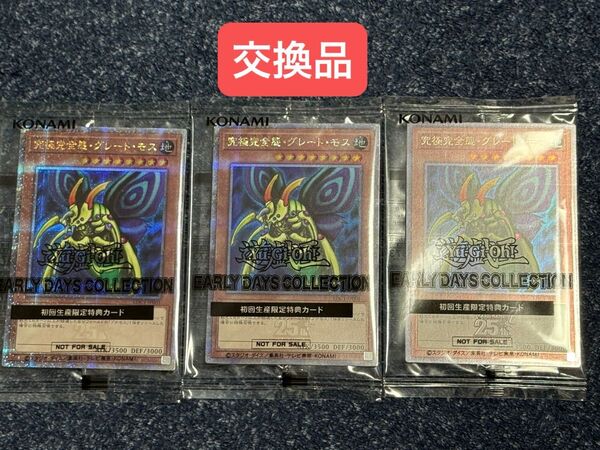 究極完全態・グレート・モス 25thSE 3枚セット クォーターセンチュリーシークレットレア EDC1-JP001 新品未開封品