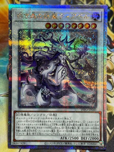 遊戯王 白き森の妖魔ディアベル 25thSE クォーターセンチュリーシークレットレア INFO-JP040