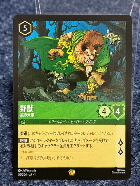 野獣 「狼の天敵」 レジェンダリー 70/204 ディズニー・ロルカナ