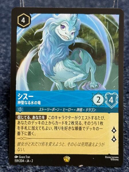 シスー 「神聖なる水の竜」 レジェンダリー 159/204 ディズニー・ロルカナ