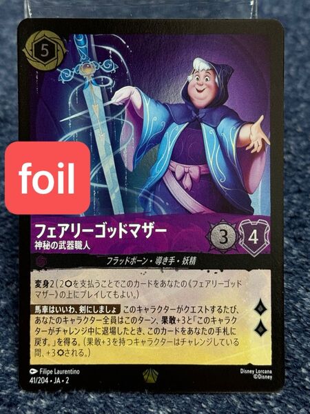【Foil】フェアリーゴッドマザー 「神秘の武器職人」 レジェンダリー 41/204 ディズニー・ロルカナ