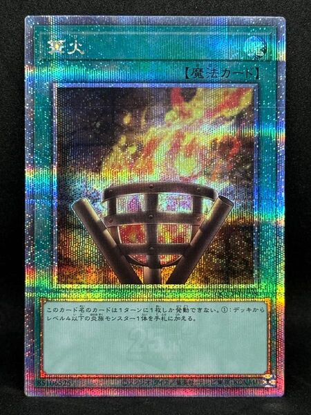 遊戯王 篝火 25thSE クォーターセンチュリーシークレットレア QCCP-JP198