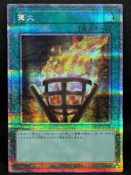 遊戯王 篝火 25thSE クォーターセンチュリーシークレットレア QCCP-JP198