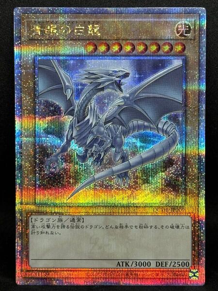 遊戯王 青眼の白龍 25thSE クォーターセンチュリーシークレットレア QCDB-JP009