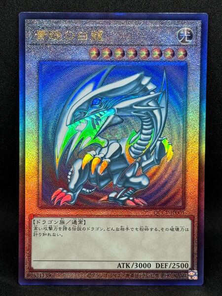 遊戯王 青眼の白龍 アルティメットレア レリーフ QCCP-JP001