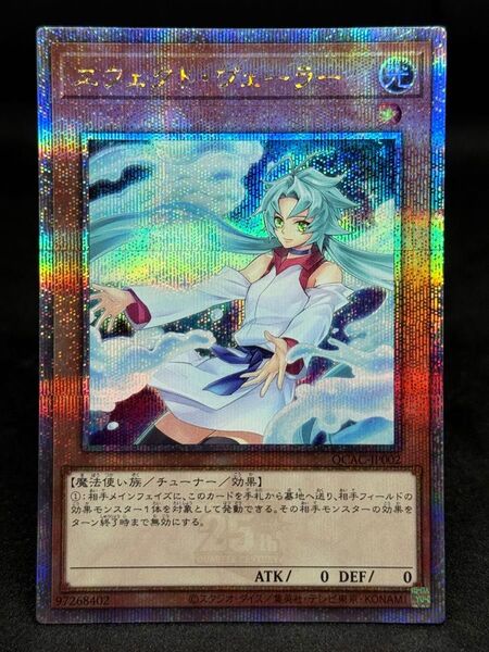 遊戯王 エフェクト・ヴェーラー (イラスト違い) 25thSE クォーターセンチュリーシークレットレア QCAC-JP002