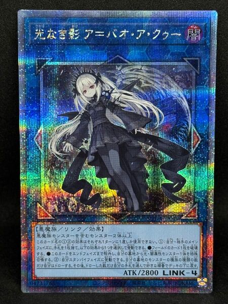 遊戯王 光なき影 ア=バオ・ア・クゥー 25thSE クォーターセンチュリーシークレットレア SUDA-JP049
