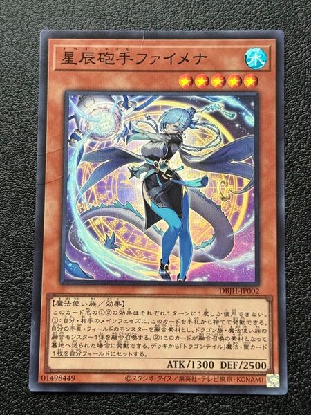 遊戯王 星辰砲手ファイメナ スーパーレア DBJH-JP002 傷あり
