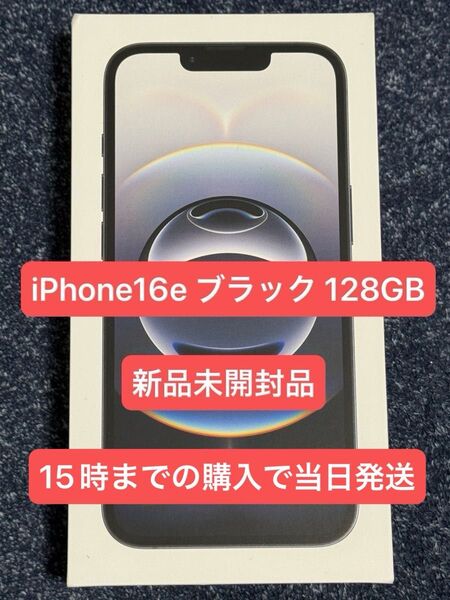 Apple iPhone16e ブラック 128GB 新品未開封品 SIMフリー