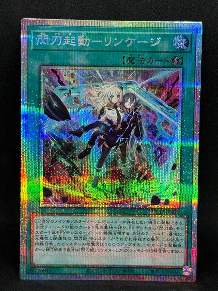 遊戯王 閃刀起動-リンケージ プリズマティックシークレットレア ULSP-JP001