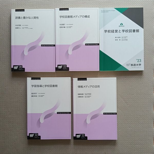 放送大学教材 司書教諭 テキスト 5冊セット