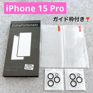 ガイド枠付き!! iPhone 15 Pro ガラスフィルム2枚+カメラフィルム2枚