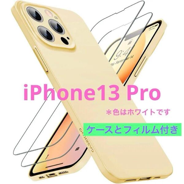 iPhone13 Pro ハードケース 保護フィルム2枚付き ホワイト