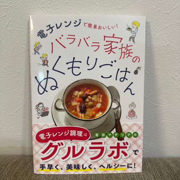 バラバラ家族のぬくもりごはん 電子レンジで簡単おいしい! 坂口もとこ/著