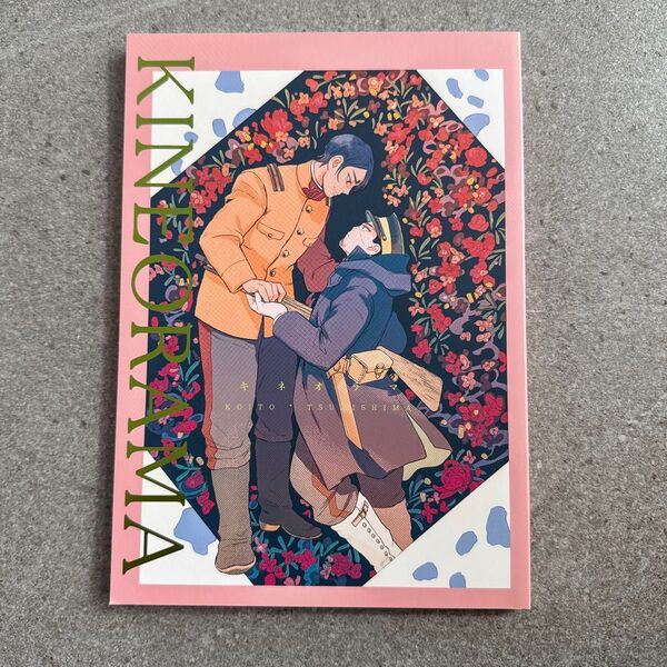 キネオラマ ゴールデンカムイ 同人誌 漫画 全年齢