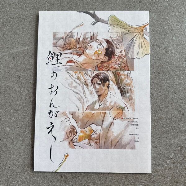 鯉の恩返し ゴールデンカムイ 同人誌 漫画 全年齢