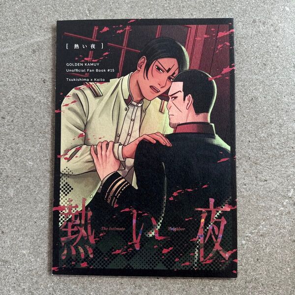 熱い夜 ゴールデンカムイ 同人誌 漫画 全年齢