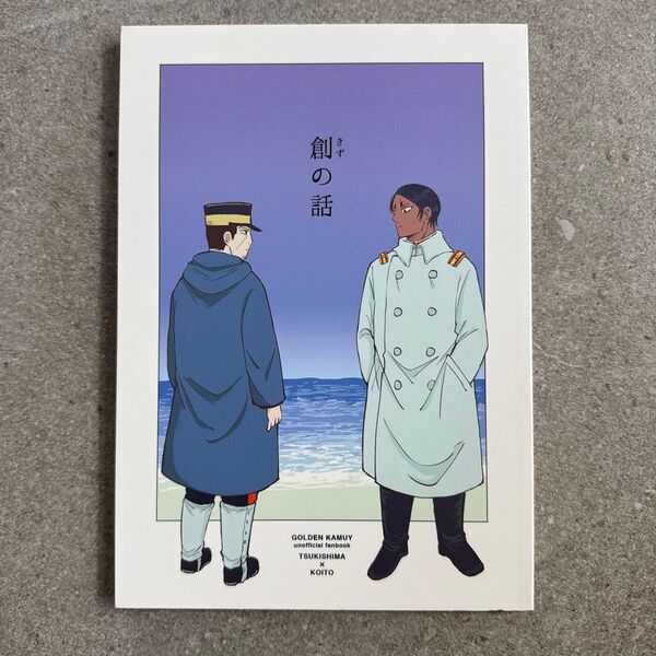 創の話 ゴールデンカムイ 同人誌 漫画 全年齢