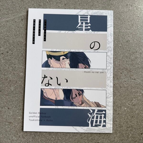 星のない海 ゴールデンカムイ 同人誌 漫画 全年齢