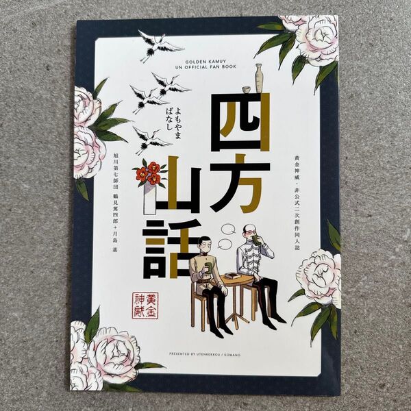 四方山話 ゴールデンカムイ 同人誌 漫画 全年齢