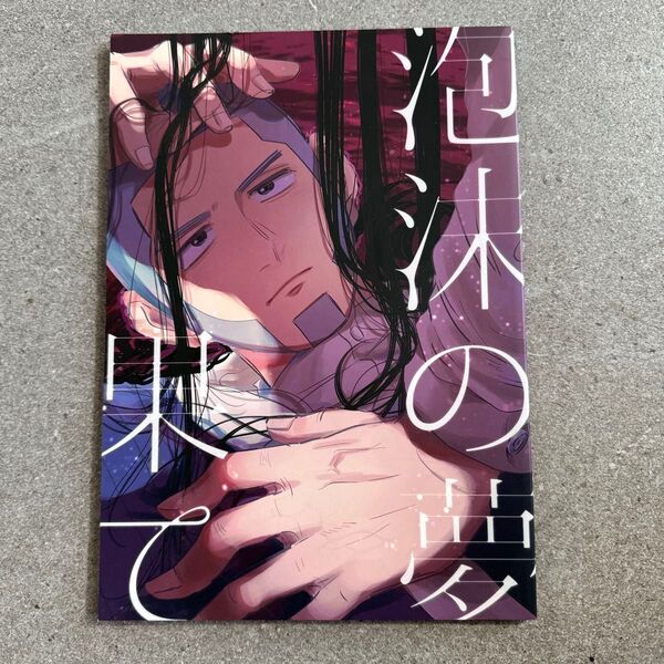 うたかたの果て ゴールデンカムイ 同人誌 漫画 全年齢