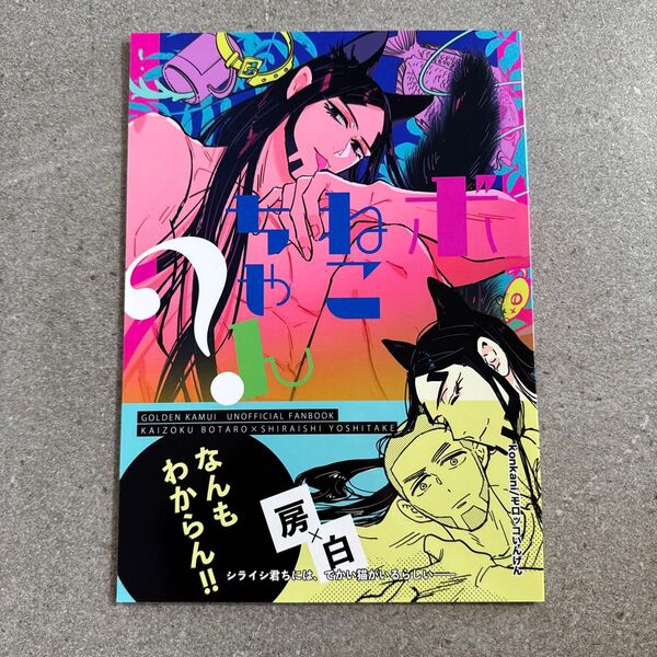 ぼねこちゃん? ゴールデンカムイ 同人誌 漫画 全年齢