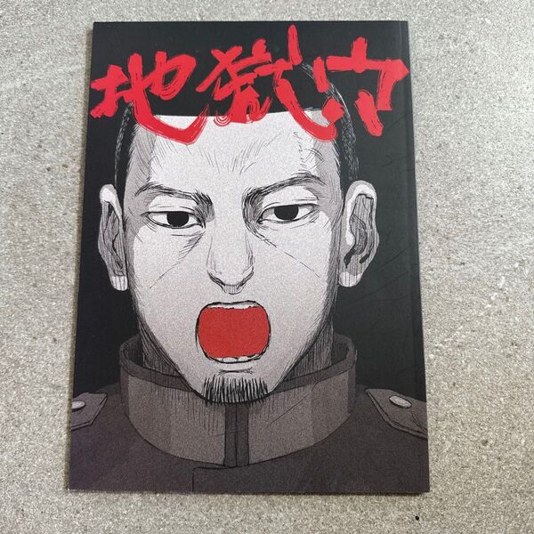 地獄穴 ゴールデンカムイ 同人誌 漫画 全年齢