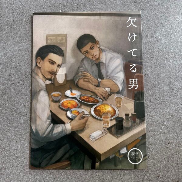 欠けてる男 ゴールデンカムイ 同人誌 漫画 全年齢